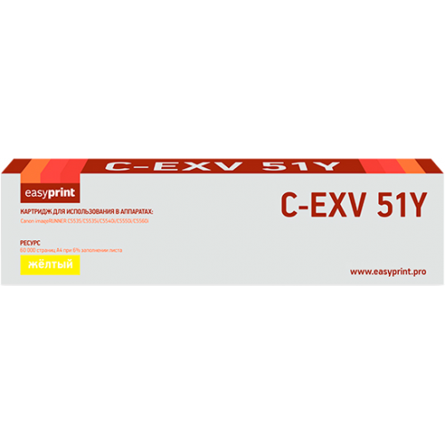 C-EXV51Y Тонер-картридж EasyPrint LC-EXV51Y для Canon iR ADVANCE C5535/<wbr>C5535i/<wbr>C5540i/<wbr>C5550i/<wbr>C5560i (60000 стр.) желтый C-EXV51Y Тонер-картридж EasyPrint LC-EXV51Y для Canon iR ADVANCE C5535/<wbr>C5535i/<wbr>C5540i/<wbr>C5550i/<wbr>C5560i (60000 стр.) желтый